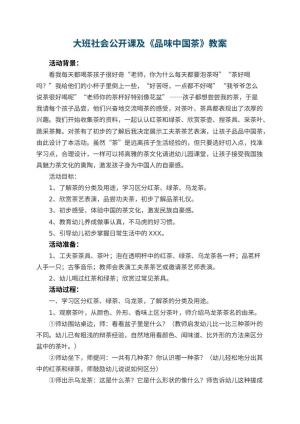幼儿园大班社会公开课教案及《品味中国茶》 包含反思