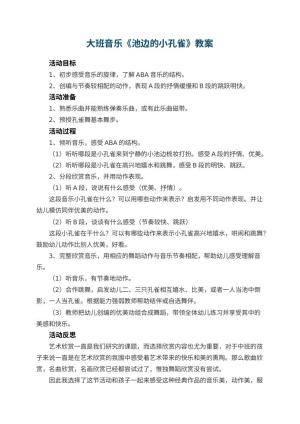 幼儿园大班音乐教案《池边的小孔雀》 包含反思预览