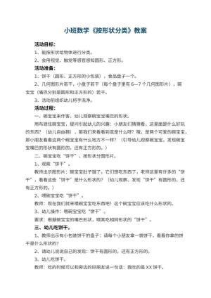 幼儿园小班数学优秀教案《按形状分类》 包含反思预览