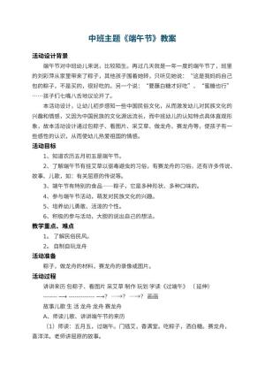 幼儿园中班主题教案《端午节》 包含反思预览