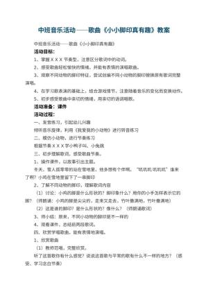 幼儿园中班音乐活动教案——歌曲《小小脚印真有趣》预览