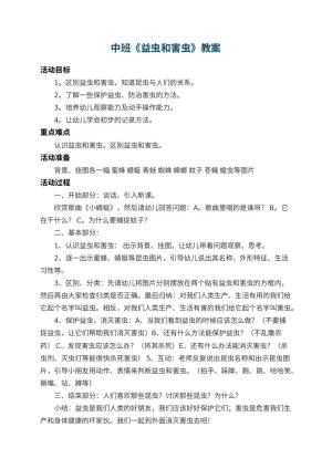 幼儿园中班教案《益虫和害虫》 包含反思预览