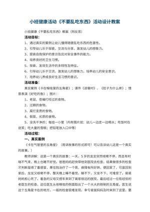 幼儿园小班健康活动《不要乱吃东西》活动设计 包含反思