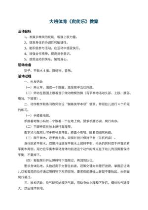 幼儿园大班体育优秀教案《爬爬乐》 包含反思预览