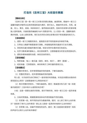 幼儿园打击乐《吉祥三宝》大班音乐教案