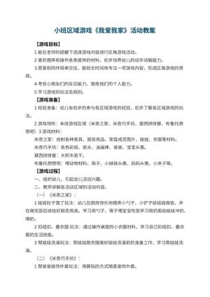 幼儿园小班区域游戏教案《我爱我家》活动 包含反思预览