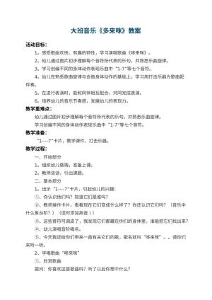 幼儿园大班音乐教案《多来咪》预览