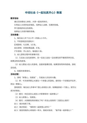 幼儿园中班社会教案《一起玩真开心》 包含反思预览