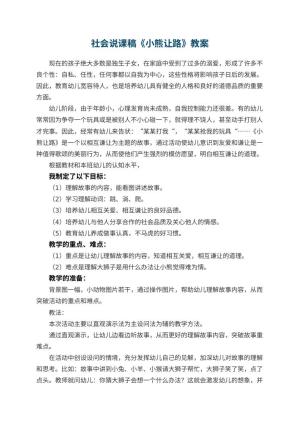 幼儿园社会说课稿《小熊让路》 包含反思
