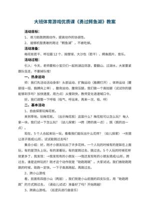 幼儿园大班体育游戏优质课教案《勇过鳄鱼湖》 包含反思预览