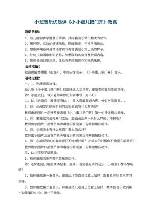 幼儿园小班音乐优质课教案《小小蛋儿把门开》 包含反思预览