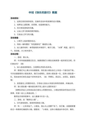 幼儿园中班教案《快乐的旅行》
