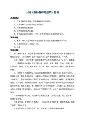 幼儿园大班教案《各种各样的建筑》 包含反思预览