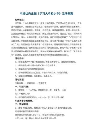 幼儿园中班优秀主题教案《学习大伞和小伞》活动 包含反思