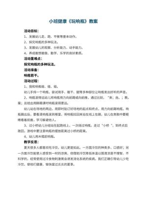 幼儿园小班健康优秀教案《玩响瓶》 包含反思预览