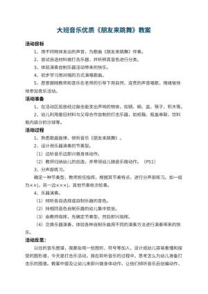 幼儿园大班音乐优质教案《朋友来跳舞》 包含反思预览