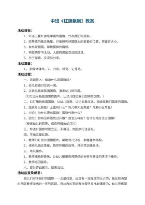 幼儿园中班教案《红旗飘飘》 包含反思