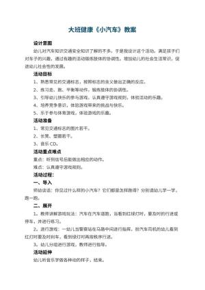 幼儿园大班健康教案《小汽车》 包含反思预览