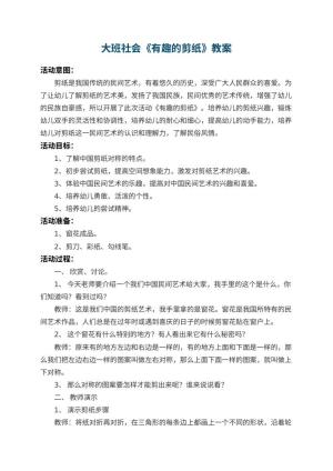 幼儿园大班社会教案《有趣的剪纸》 包含反思
