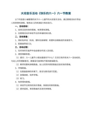 幼儿园大班音乐活动《快乐的六一》六一节教案预览
