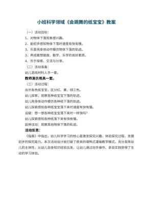 幼儿园小班科学领域教案《会跳舞的纸宝宝》 包含反思预览