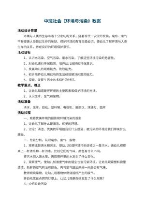 幼儿园中班社会教案《环境与污染》 包含反思预览