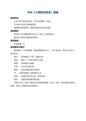 幼儿园中班教案《小鹦鹉找朋友》