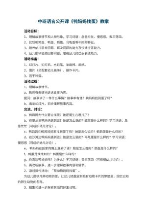 幼儿园中班语言公开课教案《鸭妈妈找蛋》 包含反思预览