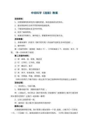 幼儿园中班科学教案《连接》 包含反思预览