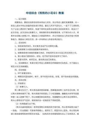幼儿园中班综合教案《熊熊的小花伞》教案 包含反思