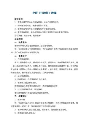 幼儿园中班教案《打地鼠》预览