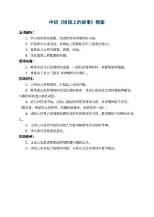 幼儿园中班教案《墙饰上的故事》预览