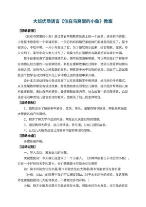 幼儿园大班优质语言教案《住在鸟窝里的小鱼》 包含反思预览
