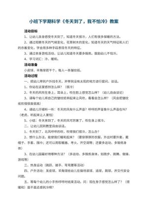 幼儿园小班下学期科学教案《冬天到了，我不怕冷》 包含反思