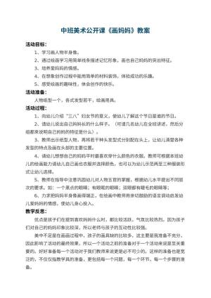 幼儿园中班美术公开课教案《画妈妈》 包含反思