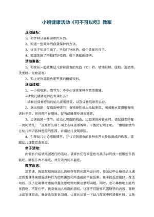 幼儿园小班健康活动教案《可不可以吃》 包含反思预览