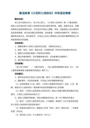 幼儿园童话故事《小花籽儿找快乐》中班语言教案 包含反思预览