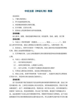 幼儿园中班主题优秀教案《神秘礼物》 包含反思预览