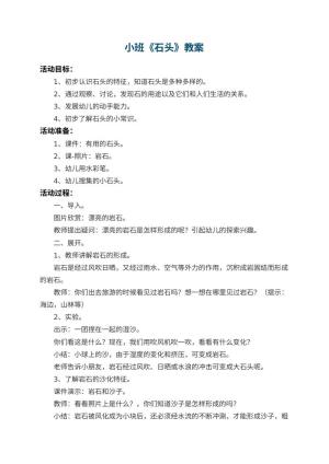 幼儿园小班教案《石头》