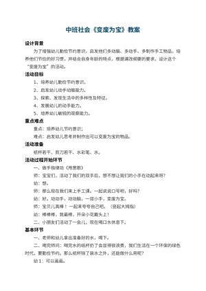 幼儿园中班社会教案《变废为宝》 包含反思