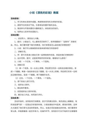 幼儿园小班教案《漂亮的彩链》 包含反思预览
