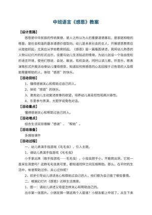 幼儿园中班语言教案《感恩》 包含反思预览
