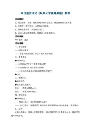 幼儿园中班语言活动教案《玩具火车轰隆轰隆》 包含反思