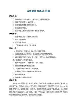 幼儿园中班健康教案《喝水》 包含反思预览