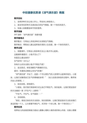 幼儿园中班健康优质课教案《消气俱乐部》 包含反思预览