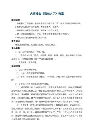 幼儿园大班社会教案《我长大了》 包含反思预览