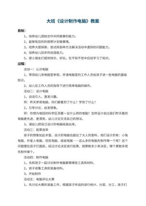 幼儿园大班教案《设计制作电脑》 包含反思