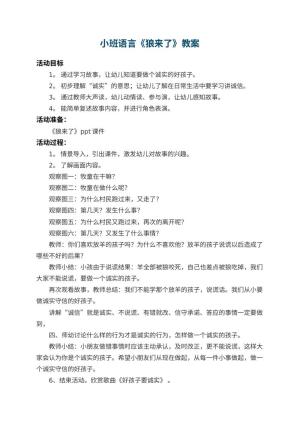 幼儿园小班语言教案《狼来了》 包含反思预览