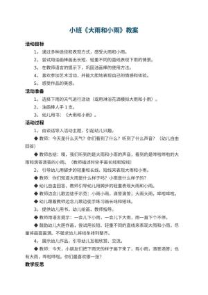 幼儿园小班教案《大雨和小雨》 包含反思