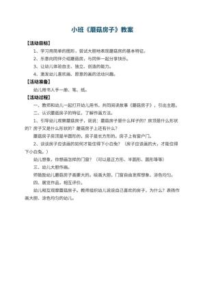 幼儿园小班教案《蘑菇房子》预览